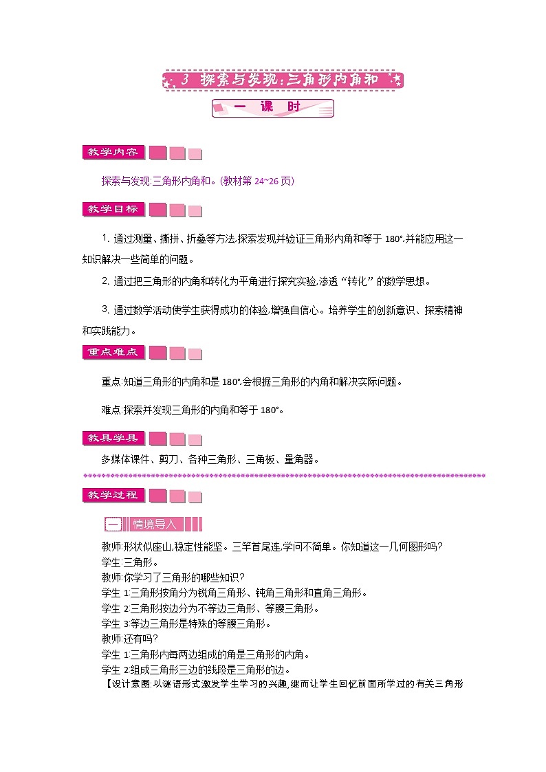 2.3《探索与发现：三角形内角和》教案 北师大版 四年级数学下册01