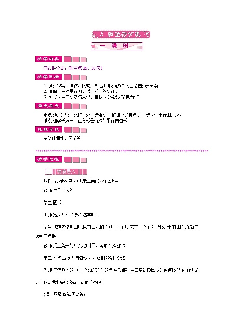 2.5《四边形分类》教案 北师大版 四年级数学下册01