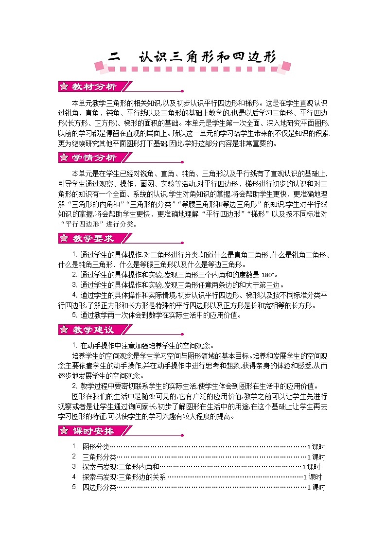 二《认识三角形和四边形》单元概述和课时安排 北师大版 四年级数学下册 教案01