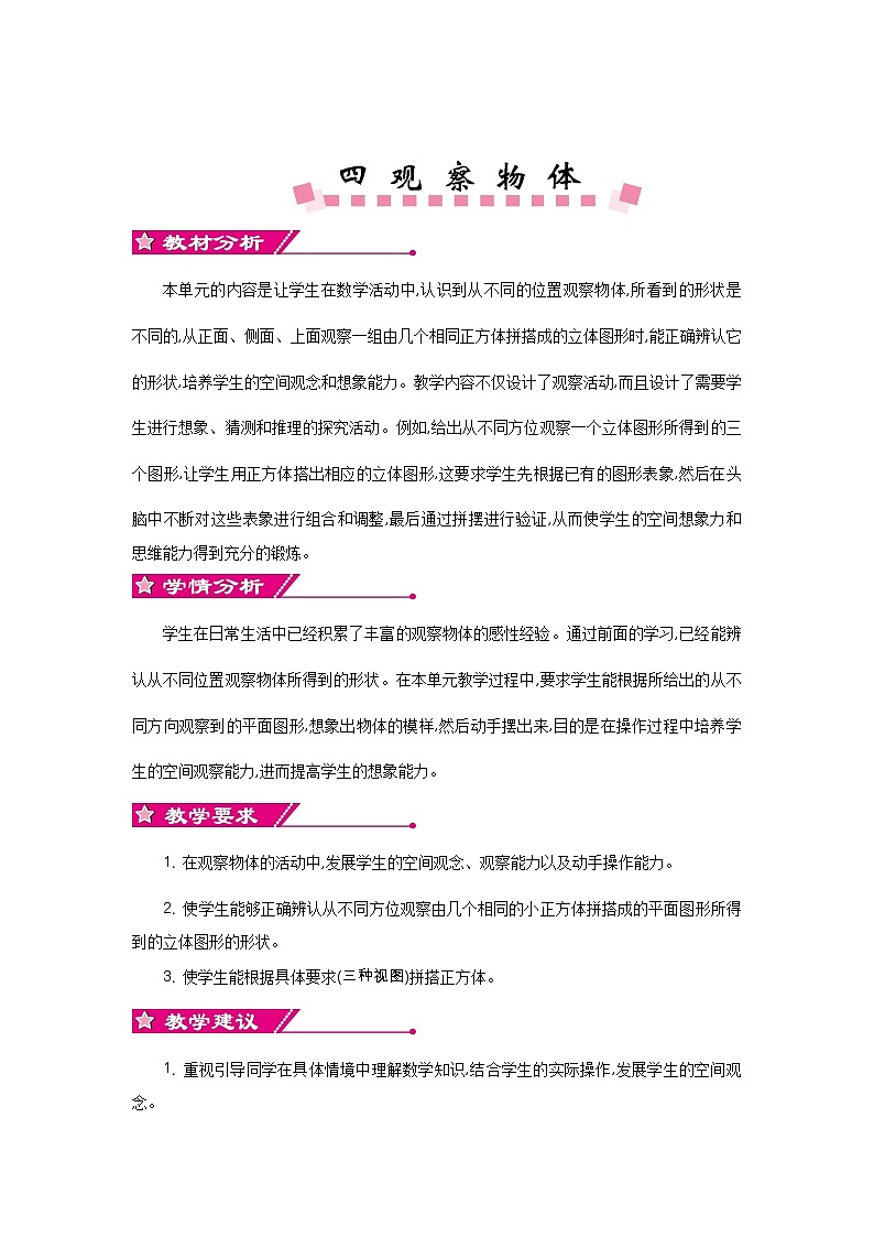 四《观察物体》单元概述与课时安排 北师大版 四年级数学下册 教案01