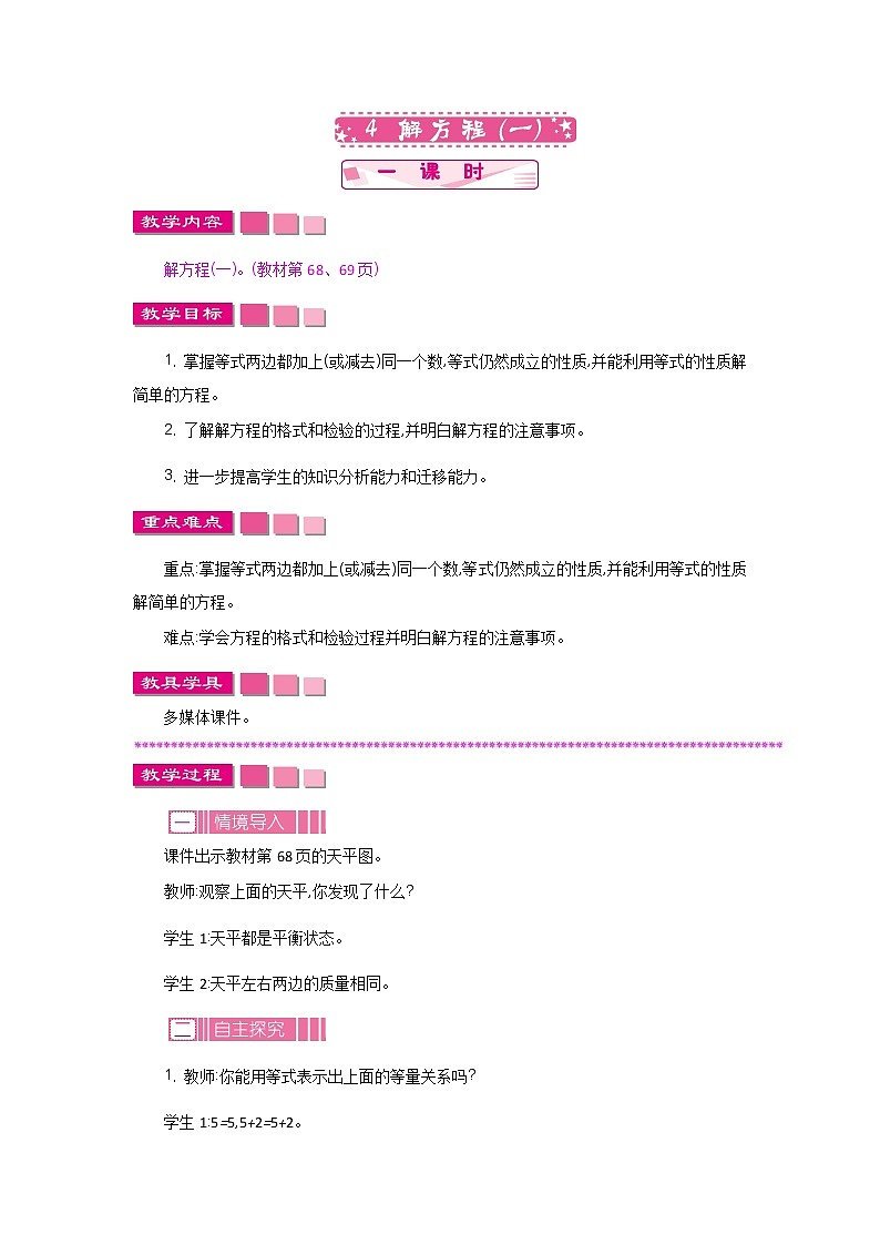 5.4《解方程（一）》教案 北师大版 四年级数学下册01