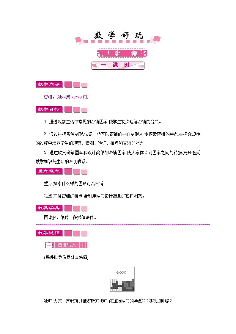 数学好玩.1《密铺》教案 北师大版 四年级数学下册01