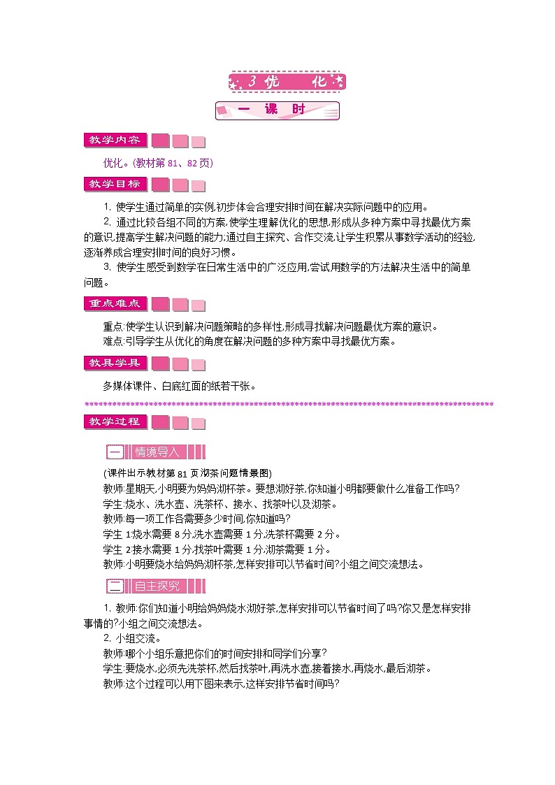 数学好玩.3《优化》教案 北师大版 四年级数学下册01