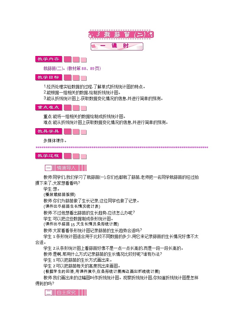 6.3《栽蒜苗（二）》教案 北师大版 四年级数学下册01