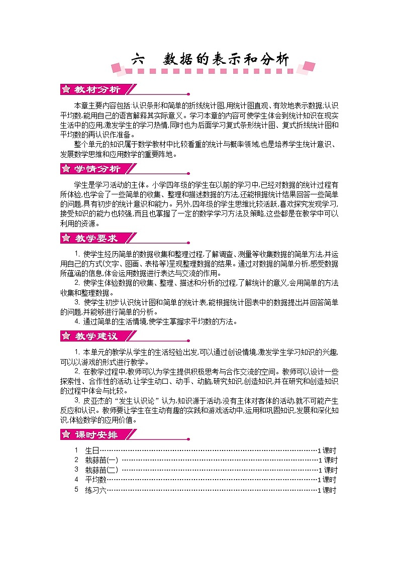 六《数据的表示和分析》单元概述和课时安排 北师大版 四年级数学下册第1页