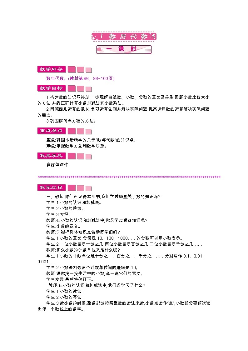总复习.1《数与代数》教案 北师大版 四年级数学下册01