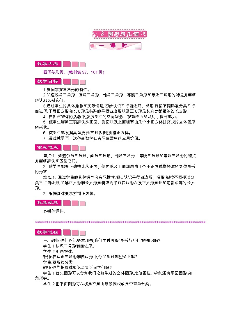 总复习.2《图形与几何》教案 北师大版 四年级数学下册01