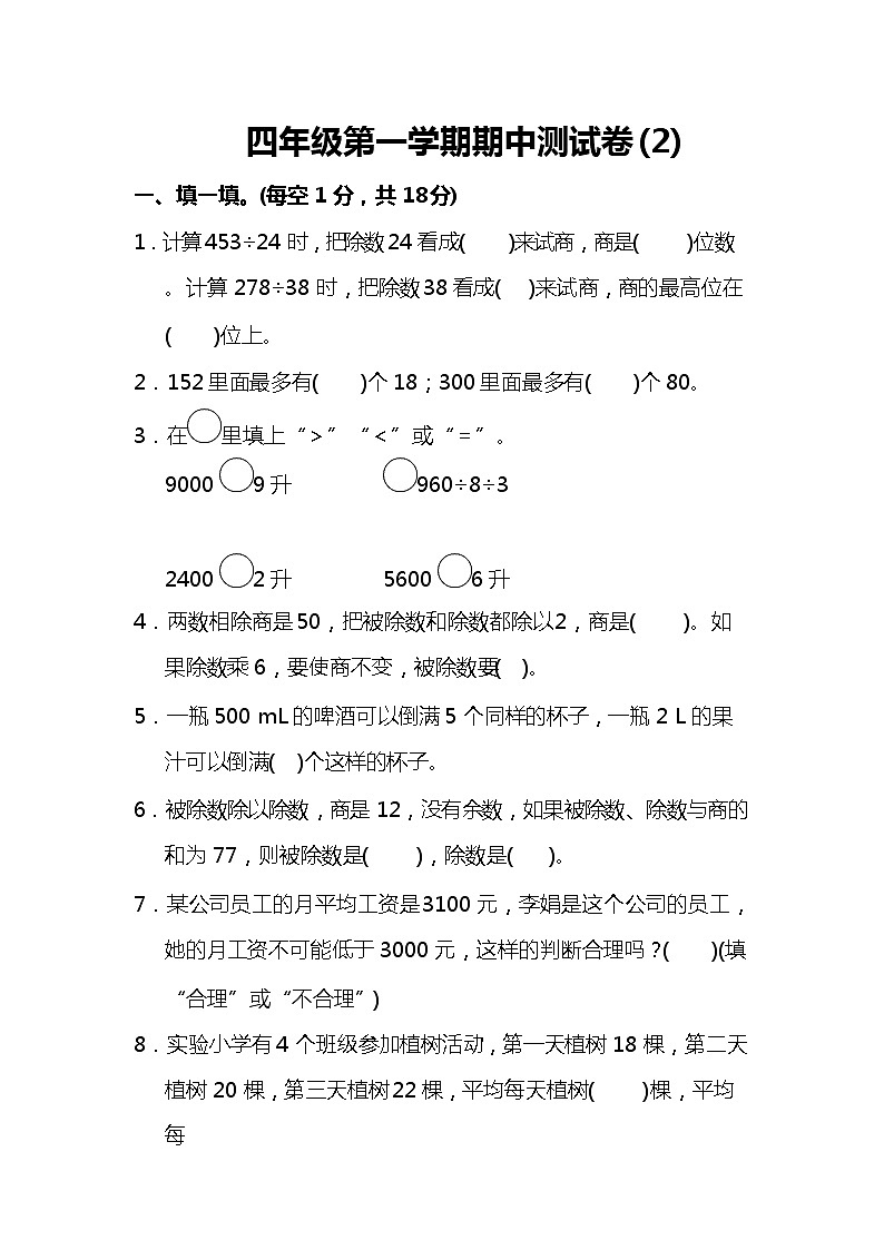 苏教版数学四年级（上）期中测试卷2（含答案）第1页
