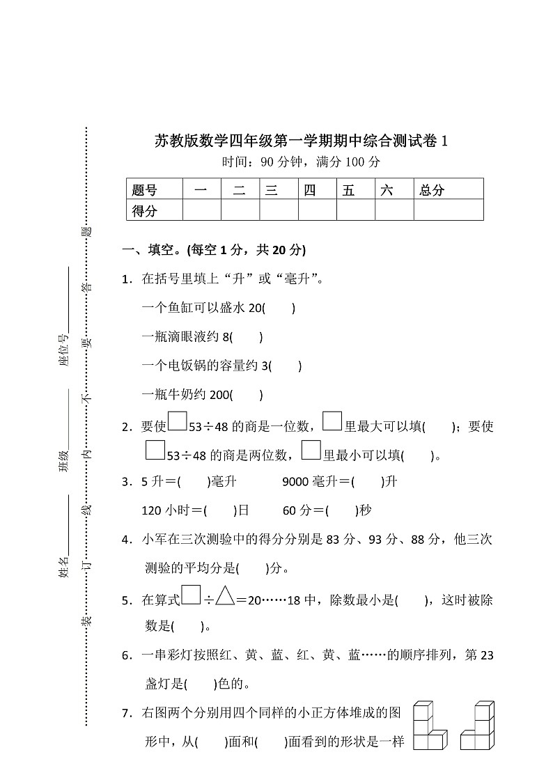 苏教版数学四年级（上）期中测试卷1（含答案）01