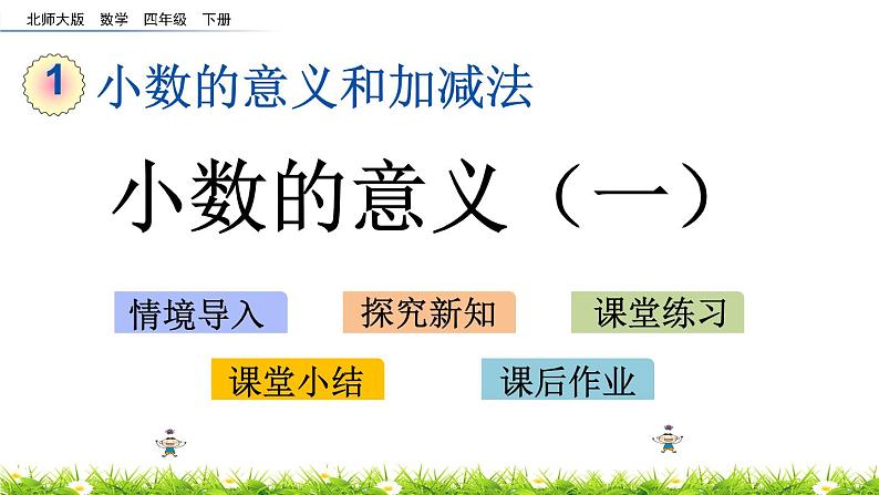 1.1《小数的意义（一）》PPT课件 北师大版数学四下01