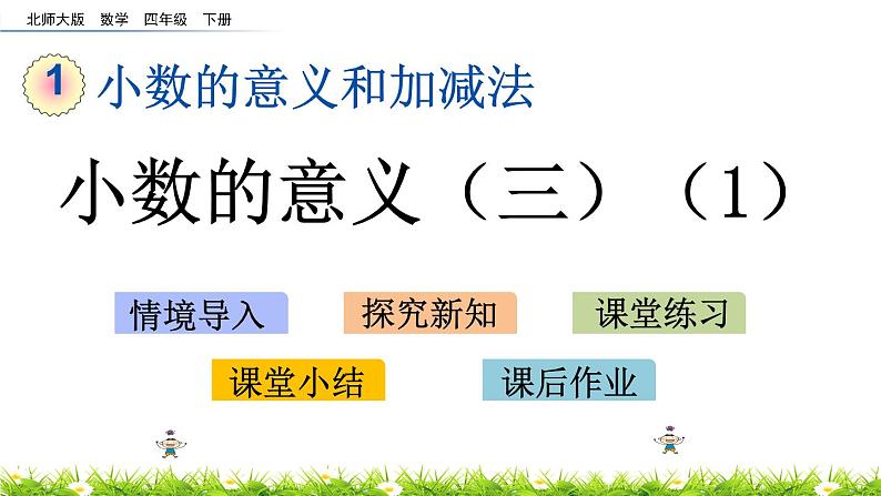 1.3《小数的意义（三）（1）》PPT课件 北师大版数学四下01