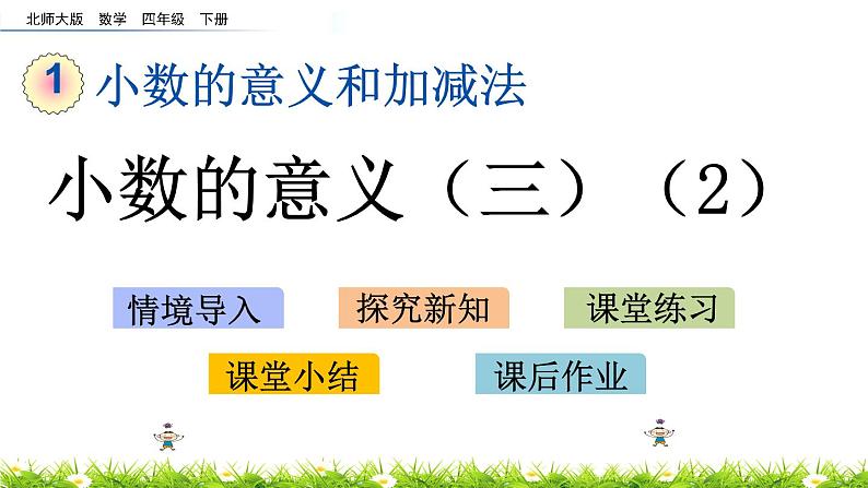 1.4《小数的意义（三）（2）》PPT课件 北师大版数学四下01