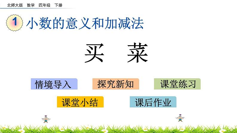 1.6《买菜》PPT课件 北师大版数学四下01