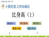 1.7《比身高（1）》PPT课件 北师大版数学四下