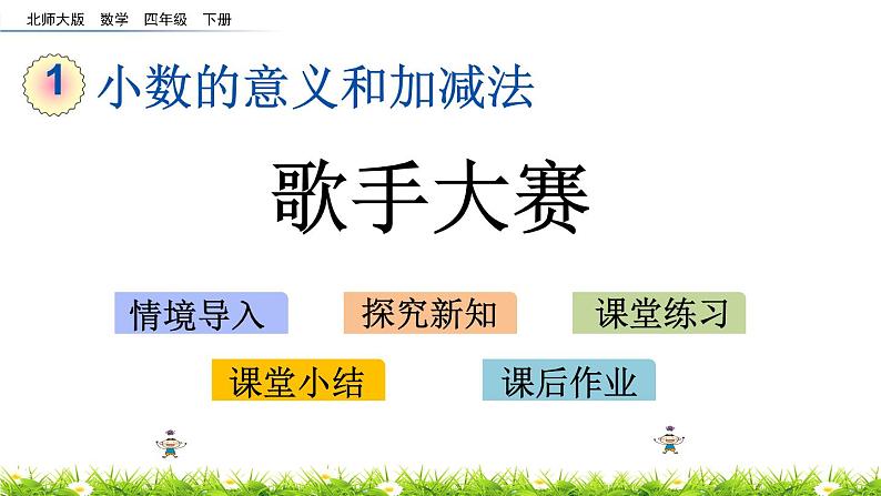 1.9《歌手大赛》PPT课件 北师大版数学四下01