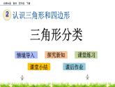 2.2《三角形分类》PPT课件 北师大版数学四下