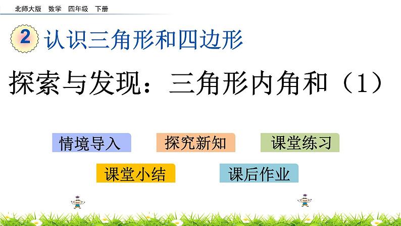 2.3《探索与发现：三角形内角和（1）》PPT课件 北师大版数学四下01