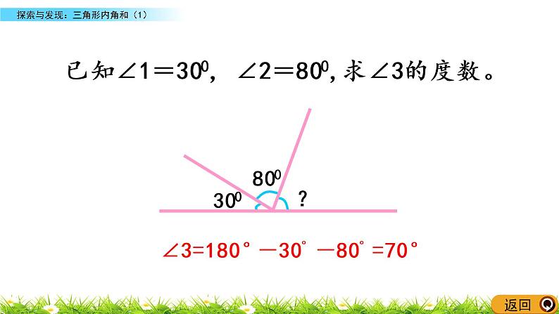 2.3《探索与发现：三角形内角和（1）》PPT课件 北师大版数学四下03