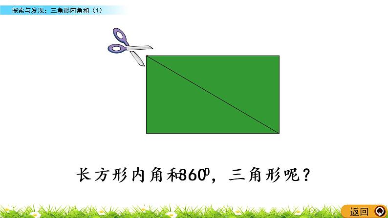 2.3《探索与发现：三角形内角和（1）》PPT课件 北师大版数学四下05