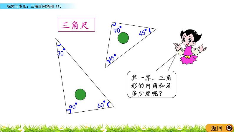 2.3《探索与发现：三角形内角和（1）》PPT课件 北师大版数学四下08