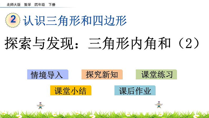 2.4《探索与发现：三角形内角和（2）》PPT课件 北师大版数学四下01