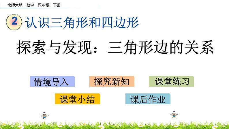 2.5《探索与发现：三角形边的关系》PPT课件 北师大版数学四下01