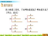 2.5《探索与发现：三角形边的关系》PPT课件 北师大版数学四下