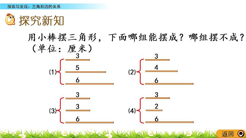 2.5《探索与发现：三角形边的关系》PPT课件 北师大版数学四下03