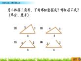 2.5《探索与发现：三角形边的关系》PPT课件 北师大版数学四下