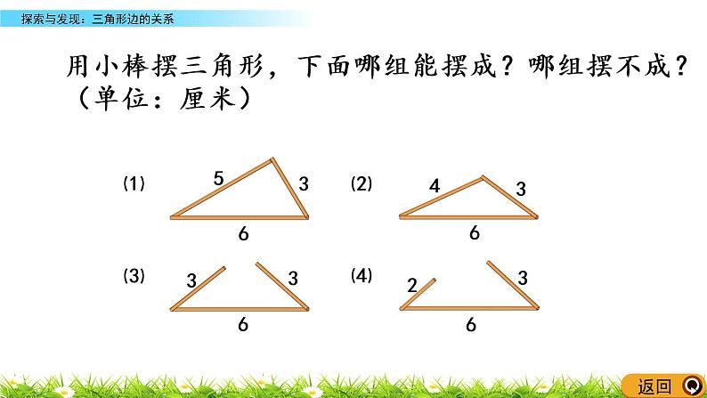 2.5《探索与发现：三角形边的关系》PPT课件 北师大版数学四下04