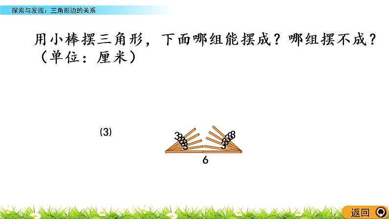 2.5《探索与发现：三角形边的关系》PPT课件 北师大版数学四下05