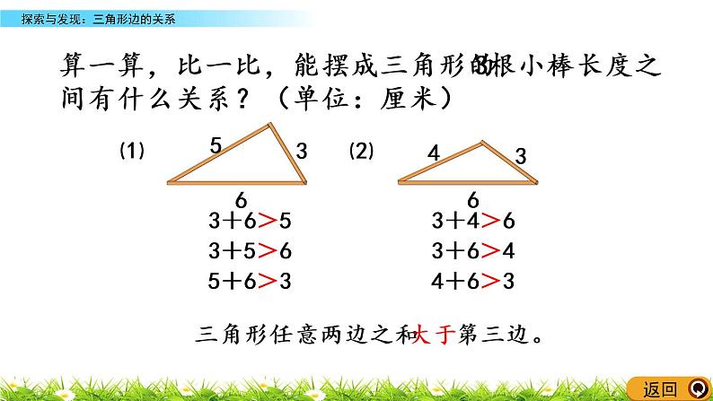 2.5《探索与发现：三角形边的关系》PPT课件 北师大版数学四下07