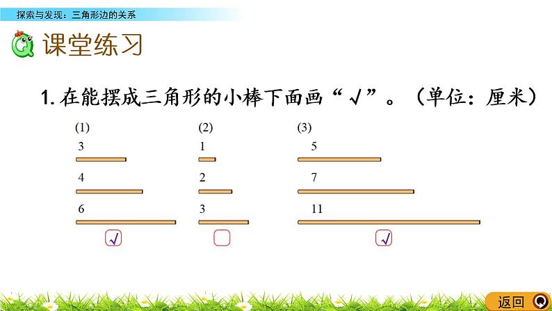 2.5《探索与发现：三角形边的关系》PPT课件 北师大版数学四下08