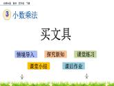 3.1《买文具》PPT课件 北师大版数学四下