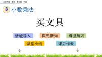 小学数学买文具获奖ppt课件