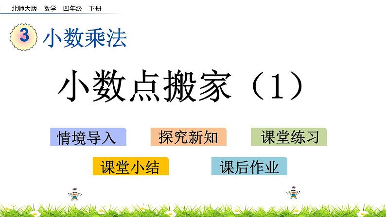 3.2《小数点搬家（1）》PPT课件 北师大版数学四下01