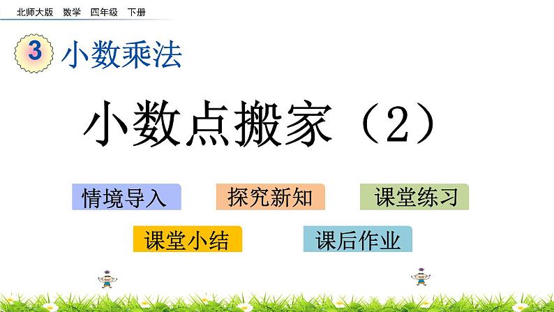 3.3《小数点搬家（2）》PPT课件 北师大版数学四下第1页