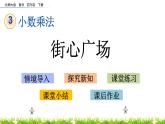 3.4《街心广场》PPT课件 北师大版数学四下