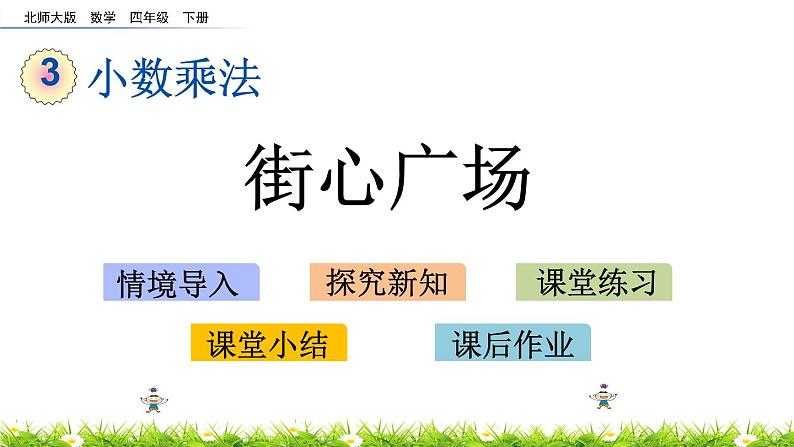 3.4《街心广场》PPT课件 北师大版数学四下第1页