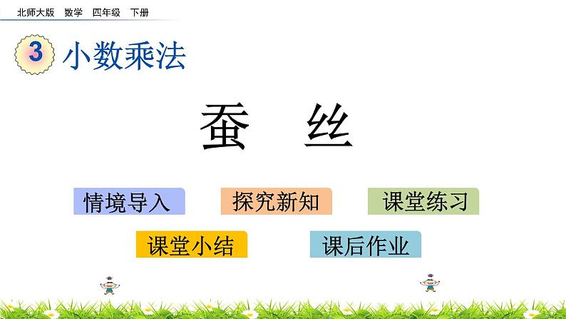 3.6《蚕丝》PPT课件 北师大版数学四下01