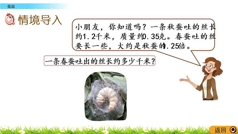 3.6《蚕丝》PPT课件 北师大版数学四下02