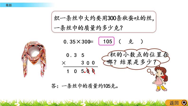 3.6《蚕丝》PPT课件 北师大版数学四下05