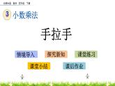 3.7《手拉手》PPT课件 北师大版数学四下