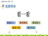 4.1《看一看》PPT课件 北师大版数学四下