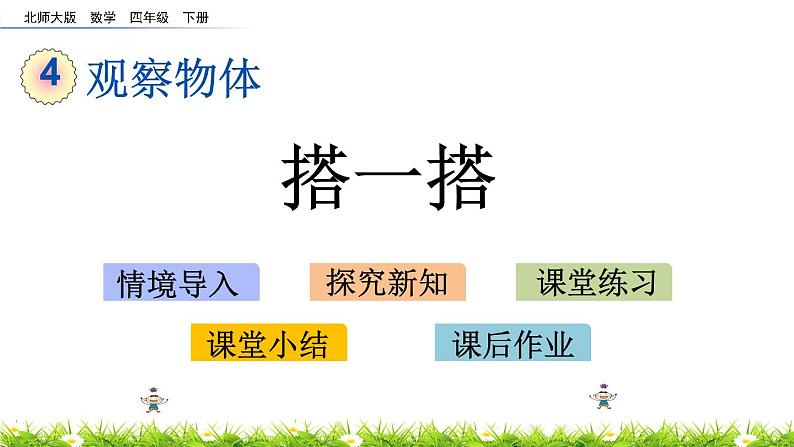 4.3《搭一搭》PPT课件 北师大版数学四下01