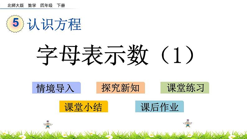 5.1《字母表示数（1）》PPT课件 北师大版数学四下第1页