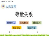 5.3《等量关系》PPT课件 北师大版数学四下