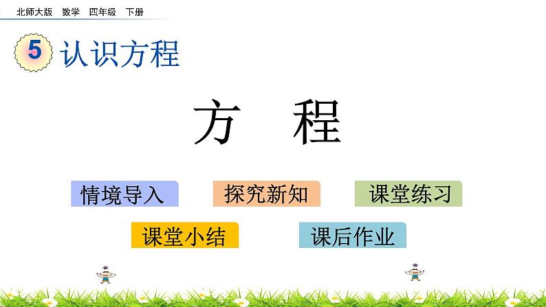 5.4《方程》PPT课件 北师大版数学四下01