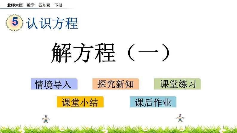 5.5《解方程（一）》PPT课件 北师大版数学四下01