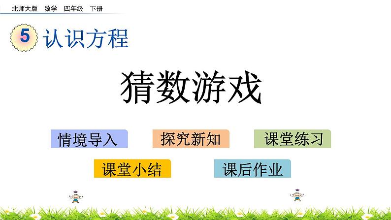 5.7《猜数游戏》PPT课件 北师大版数学四下01